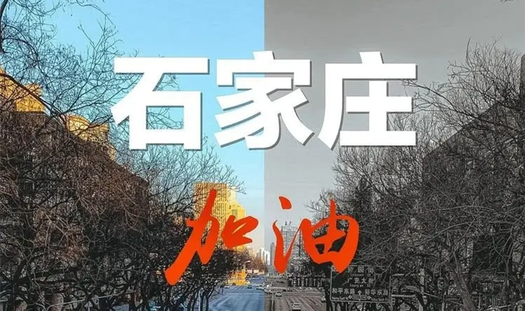 加油，石家庄！